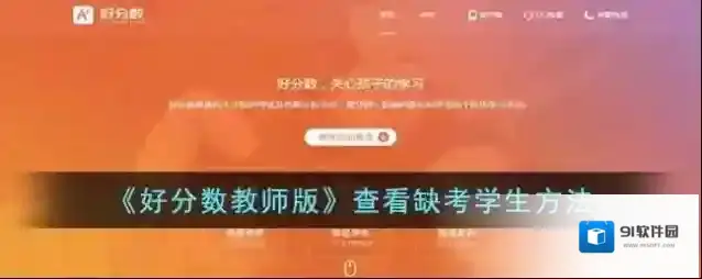 好分数缺考
