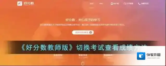 《好分数教师版》切换考试查看成绩方法