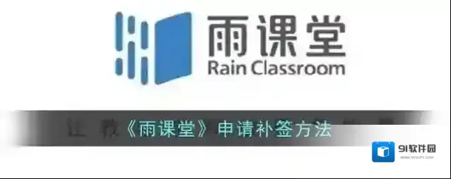 《雨课堂》申请补签方法