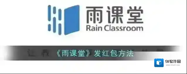雨课堂红包