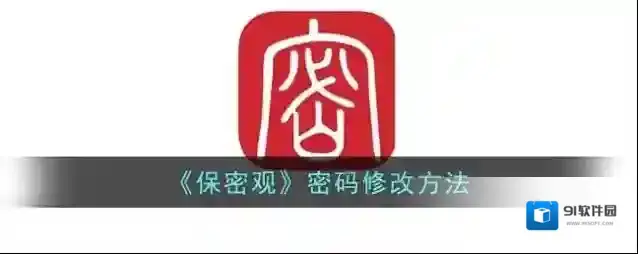 《保密观》密码修改方法