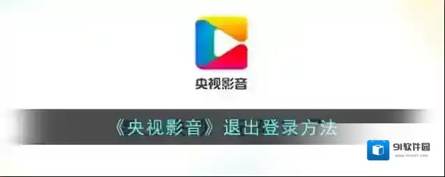 央视影音退出登录