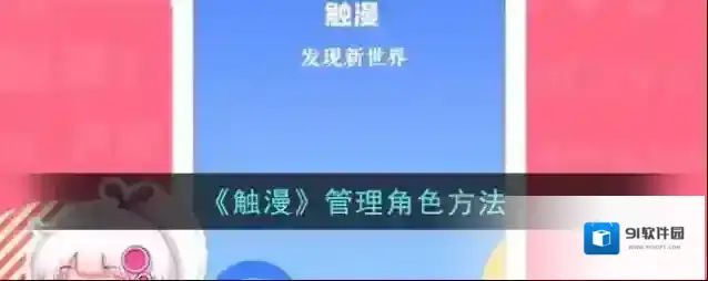 触漫角色