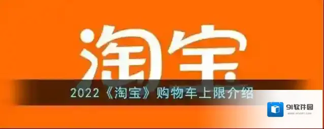 2022《淘宝》购物车上限介绍