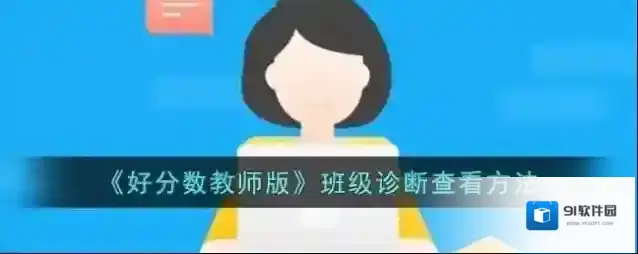 好分数班级