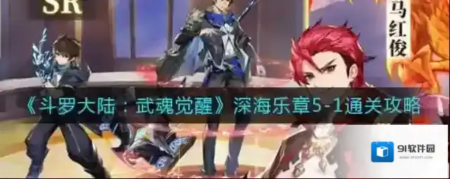斗罗大陆武魂觉醒深海乐章5-1怎么过？斗罗大陆：武魂觉醒深海乐章5-1通关攻略