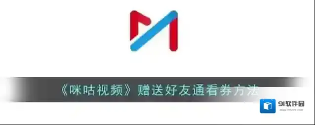 咪咕视频好友