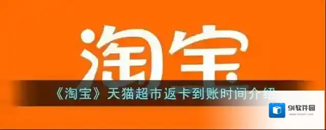 《淘宝》天猫超市返卡到账时间介绍