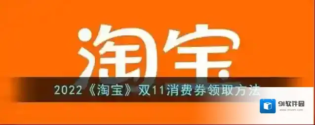 2022《淘宝》双11消费券领取方法