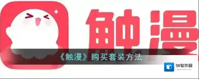 触漫点击