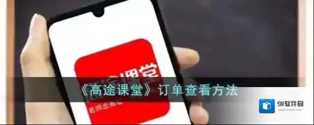 高途课堂我的订单