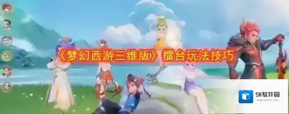 梦幻西游三维版擂台