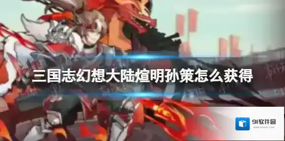 三国志幻想大陆活动