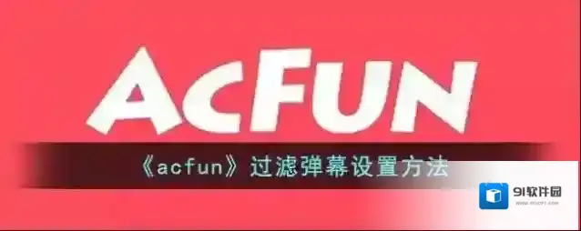 Acfun点击