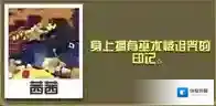 疯狂动物园巫术霸王龙怎么抓 巫术霸王龙属性图鉴