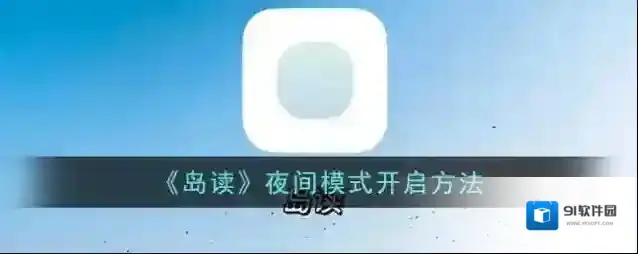 岛读夜间模式