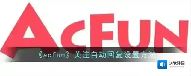 Acfun自动回复