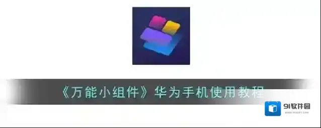万能小组件小组件