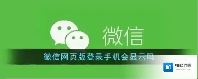 《微信网页版》登录手机会显示吗
