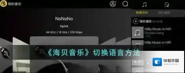 海贝音乐语言设置