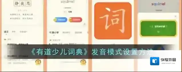 有道少儿词典有道