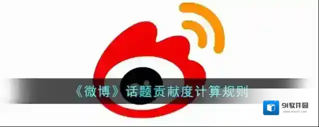 《微博》话题贡献度计算规则