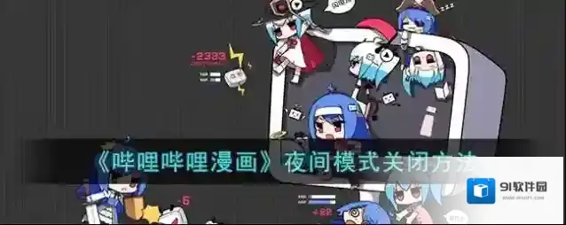 哔哩哔哩漫画点击