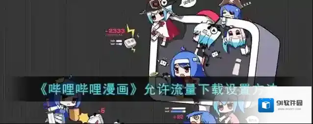 《哔哩哔哩漫画》允许流量下载设置方法