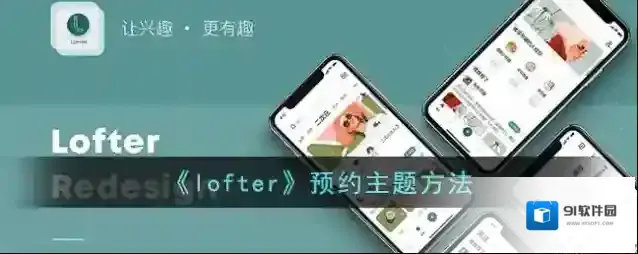 LOFTER主题
