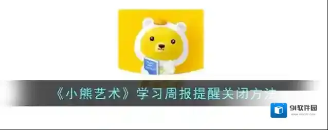 小熊美术小熊
