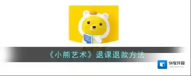 《小熊艺术》退课退款方法