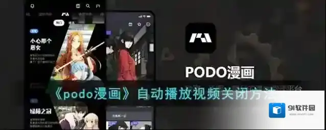 PODO漫画视频