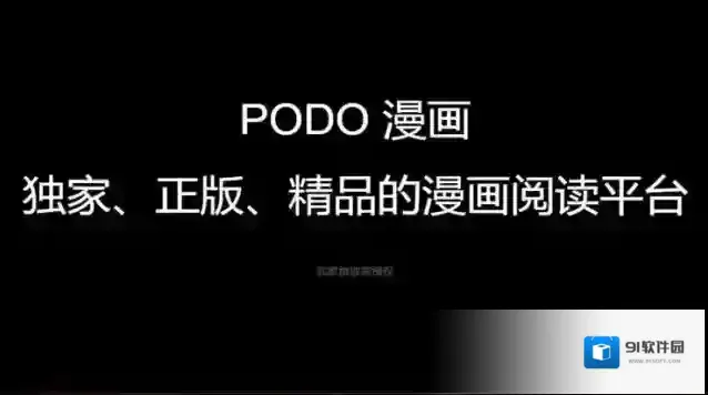 PODO漫画一漫画