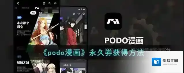 《podo漫画》永久券获得方法