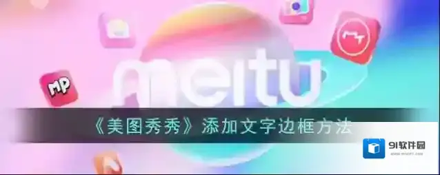 美图秀秀点击