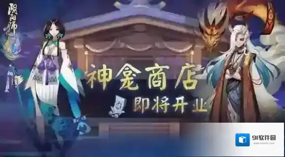 阴阳师手游全新神龛商店功能上线 兑换ssr式神