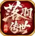 落羽传世官方最新版