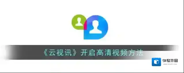 云视讯选项