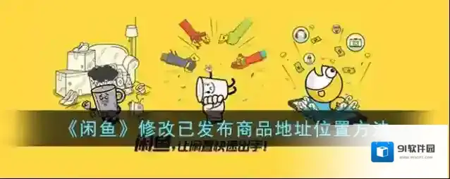 《闲鱼》修改已发布商品地址位置方法