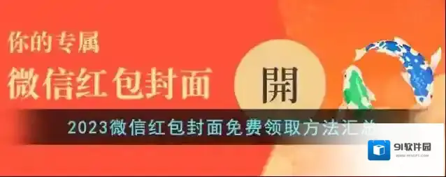 2023微信红包封面免费领取方法汇总