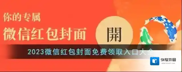 微信红包封面