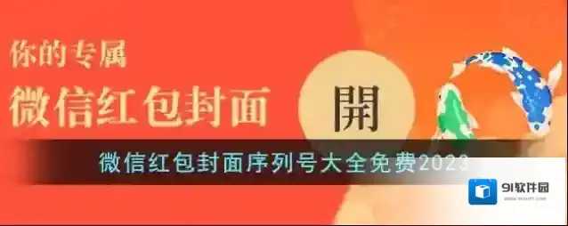 微信红包封面