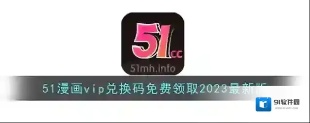 51漫画vip兑换码免费领取2023最新版