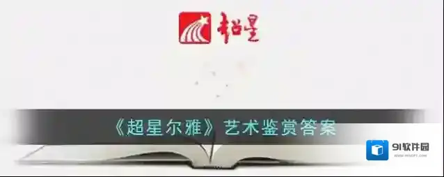 《超星尔雅》艺术鉴赏答案
