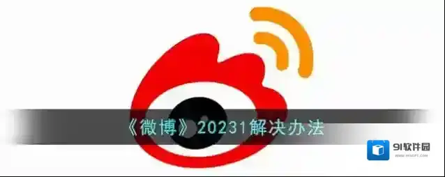 《微博》20231解决办法
