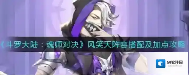 斗罗大陆魂师对决风笑天怎么加点？斗罗大陆魂师对决风笑天加点攻略