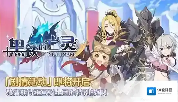 公主连结黑铁的亡灵奖励是什么 活动奖励攻略