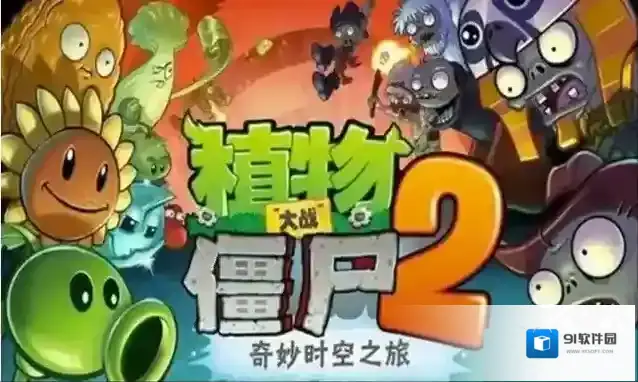 植物大战僵尸2逃脱树根有什么用?植物大战僵尸2逃脱树根作用介绍