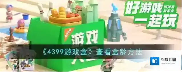 4399游戏盒盒龄