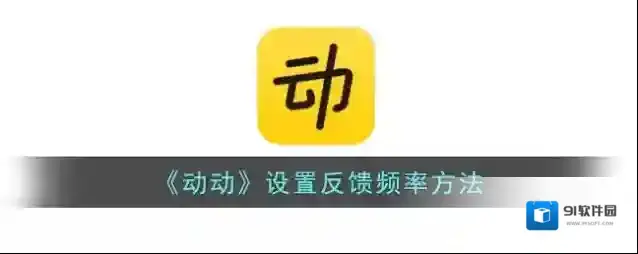 动动反馈